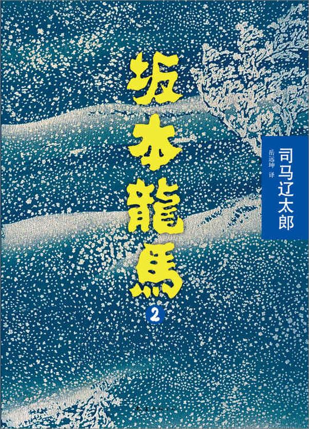 书籍《坂本龙马》 - 插图2