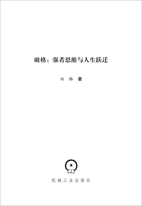 书籍《破格：强者思维与人生跃迁 - 白辂》 - 插图2