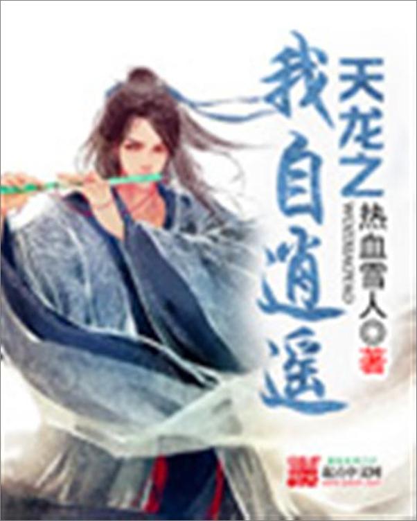 书籍《天龙之我自逍遥-热血雪人》 - 插图1