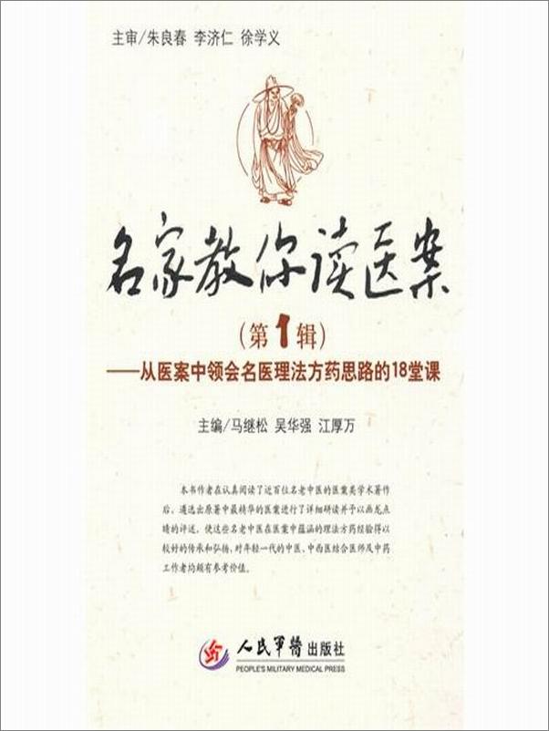 书籍《名家教你读医案_从医案中领会名医理法方药思路的18堂课》 - 插图1