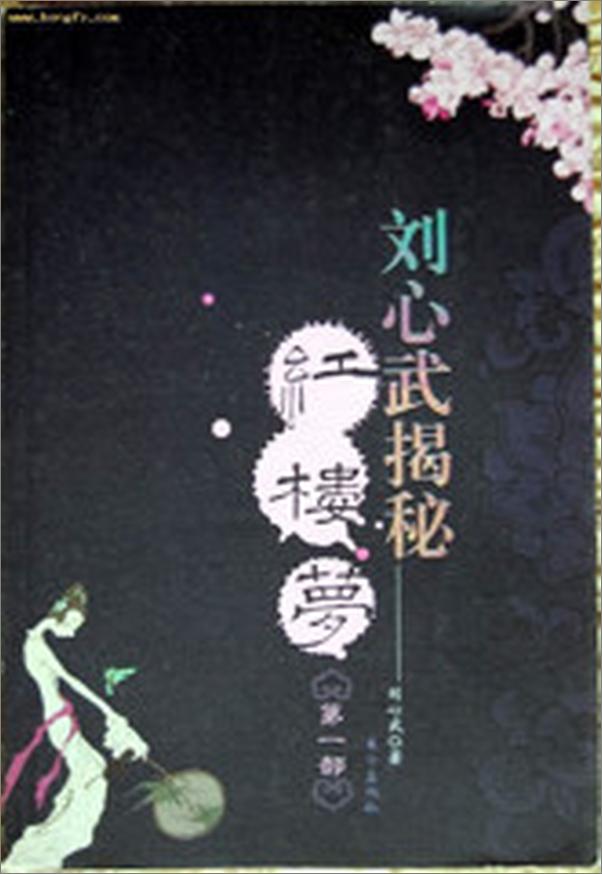书籍《刘心武揭秘红楼梦Ⅰ》 - 插图2