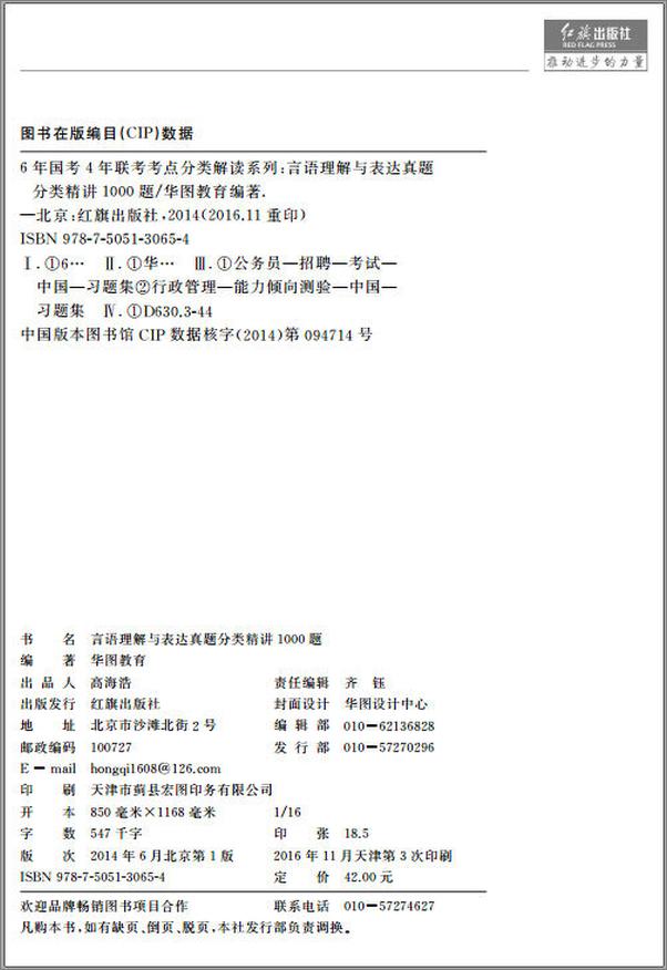 书籍《6年国考4年联考考点分类解读系列：言语理解与表达真题分类精讲1000题》 - 插图1