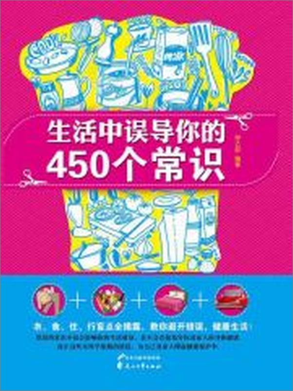 书籍《生活中误导你的450个常识》 - 插图1