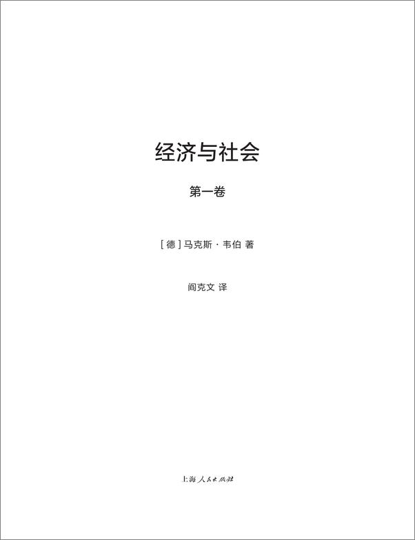 书籍《韦伯作品集：经济与社会新版》 - 插图2