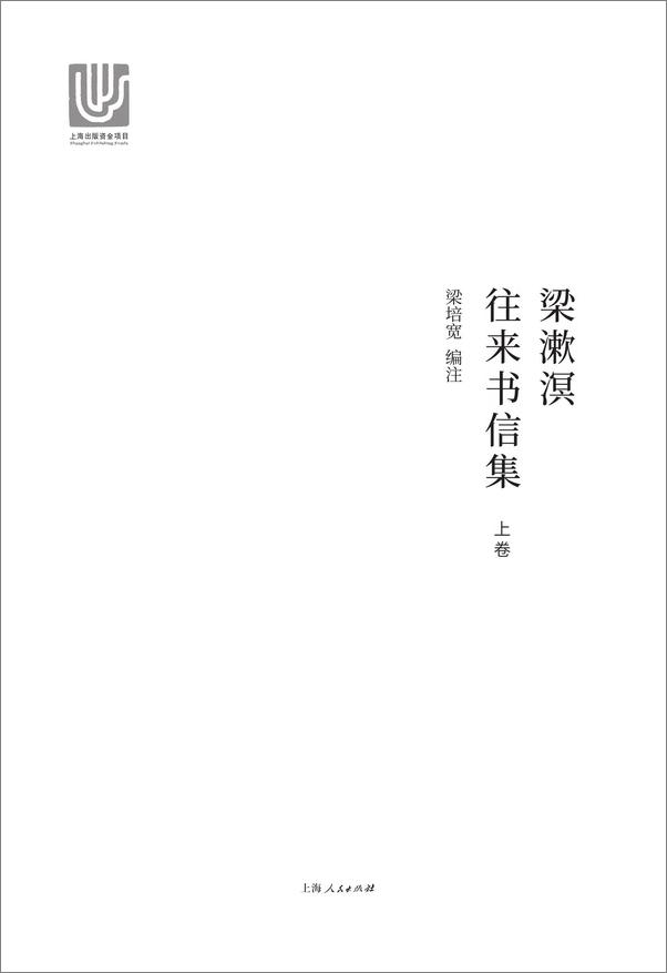 书籍《梁漱溟往来书信集》 - 插图1
