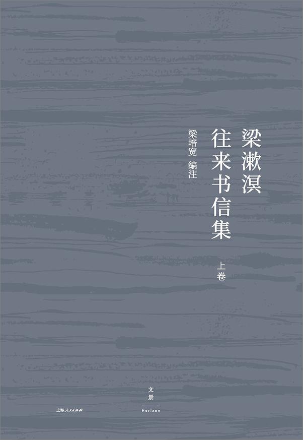 书籍《梁漱溟往来书信集》 - 插图2