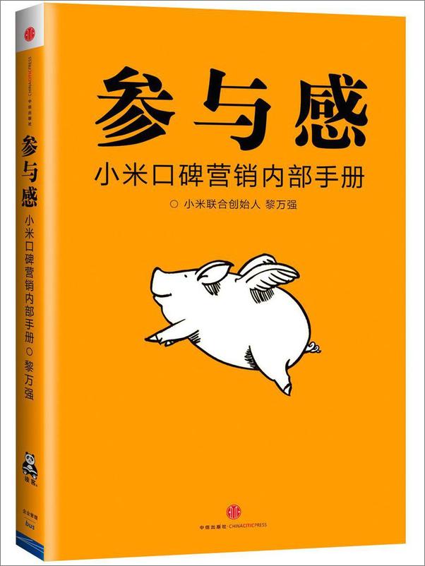 书籍《参与感：小米口碑营销内部手册》 - 插图1