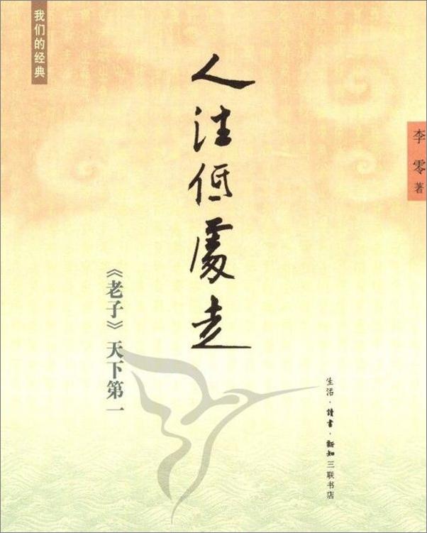 书籍《我们的经典（全4册） - 李零》 - 插图2
