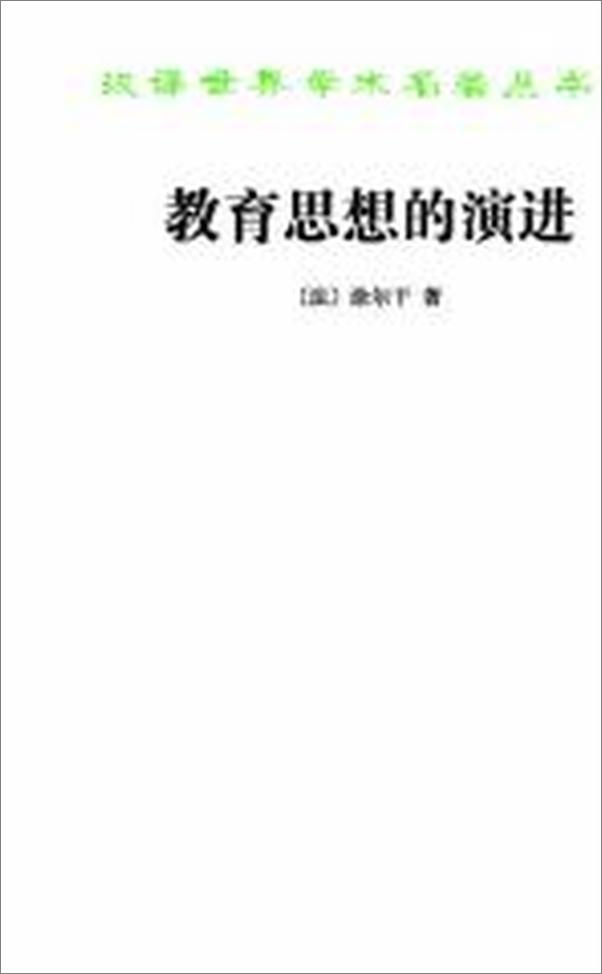 书籍《教育思想的演进》 - 插图2