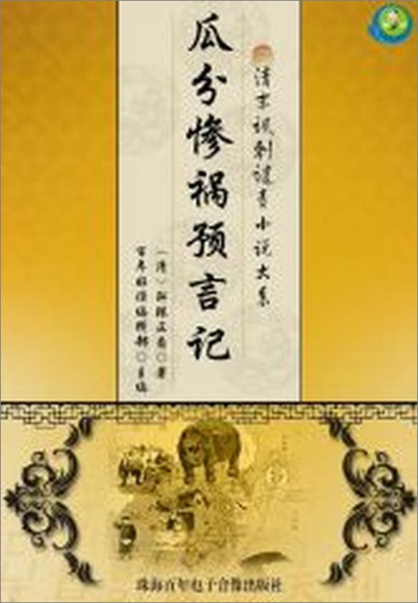 书籍《清末讽刺谴责小说大系——瓜分惨祸预言记》 - 插图2