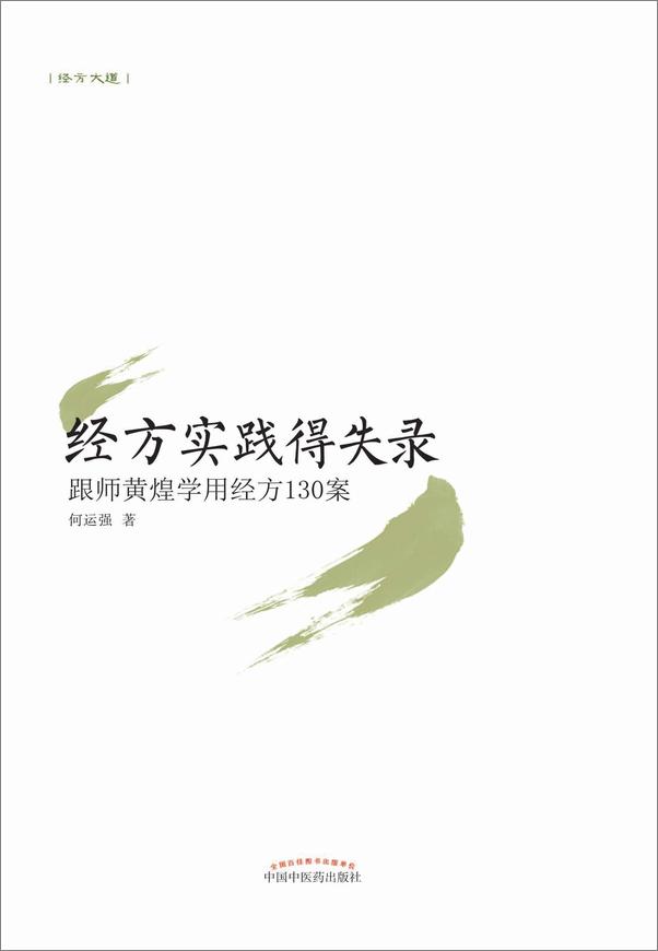 书籍《经方实践得失录——跟师黄煌学用经方130案》 - 插图1