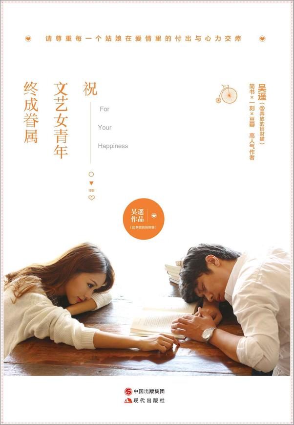 书籍《祝文艺女青年终成眷属》 - 插图1