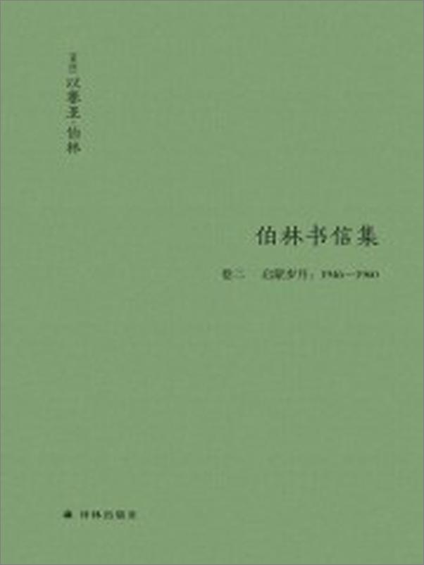 书籍《伯林书信集，启蒙岁月：1946—1960》 - 插图1