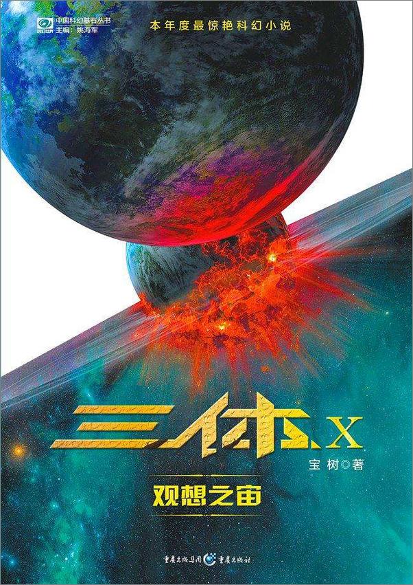 书籍《三体X：观想之宙》 - 插图1