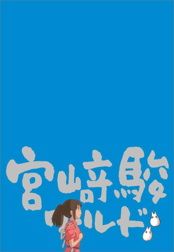 书籍《宫崎骏和他的世界》 - 插图2