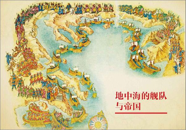 书籍《海战事典003_地中海的舰队与帝国》 - 插图2