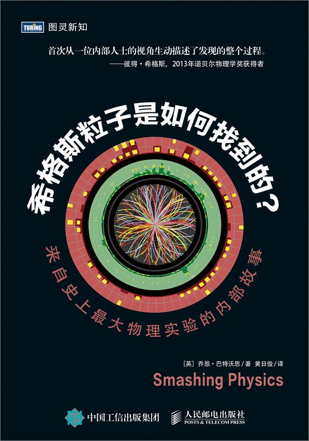 书籍《希格斯粒子是如何找到的？：来自史上最大物理实验的内部故事》 - 插图1