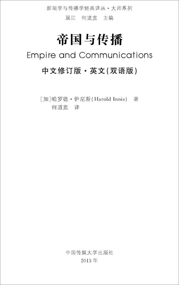 书籍《帝国与传播》 - 插图1