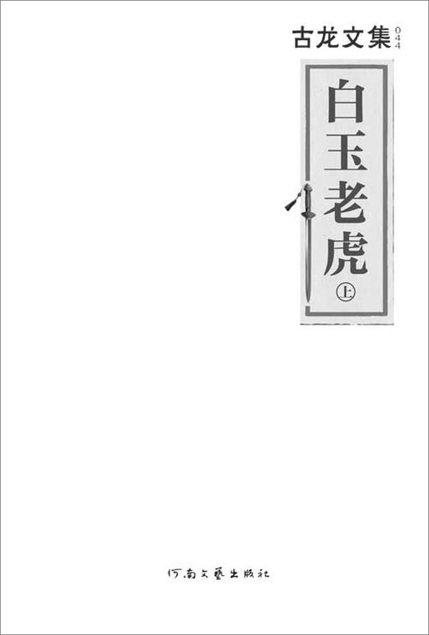 书籍《古龙文集·白玉老虎(读客知识小说文库）》 - 插图2