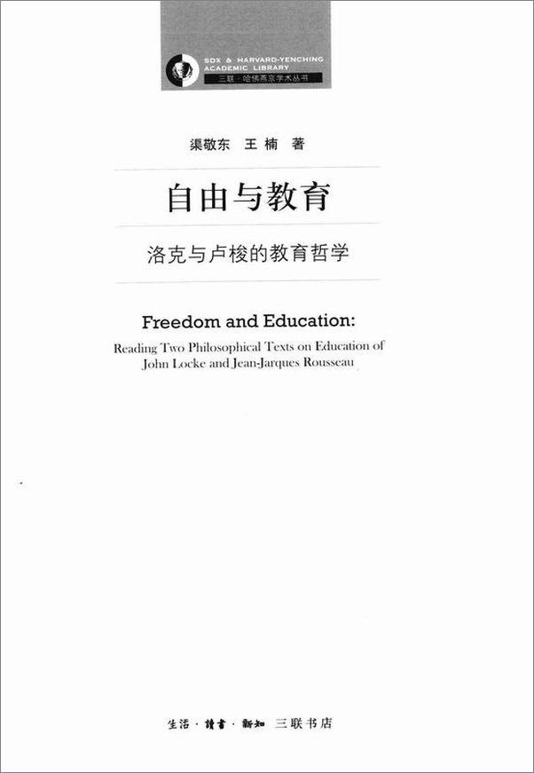 书籍《自由与教育——洛克与卢梭的教育哲学》 - 插图1