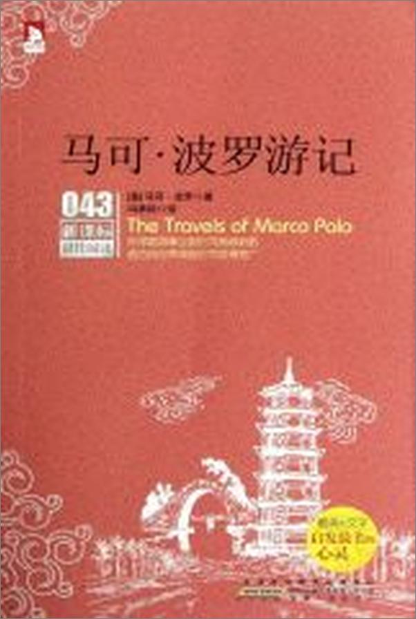 书籍《马可波罗游记》 - 插图1