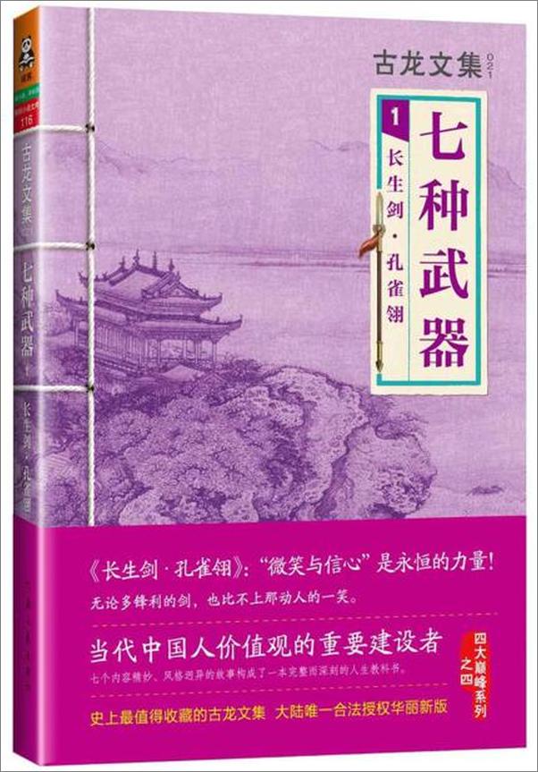 书籍《古龙文集·七种武器1：长生剑·孔雀翎》 - 插图1