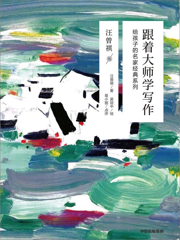 书籍《跟着大师学写作：给孩子的名家经典系列·汪曾祺卷》 - 插图1