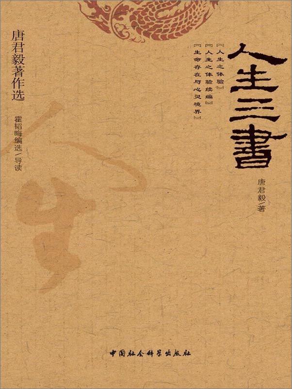 书籍《人生三书 (唐君毅著作选) - 唐君毅》 - 插图1