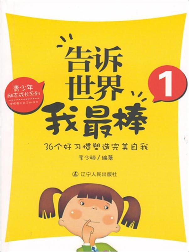 书籍《告诉世界我最棒1：36个好习惯塑造完美自我》 - 插图1