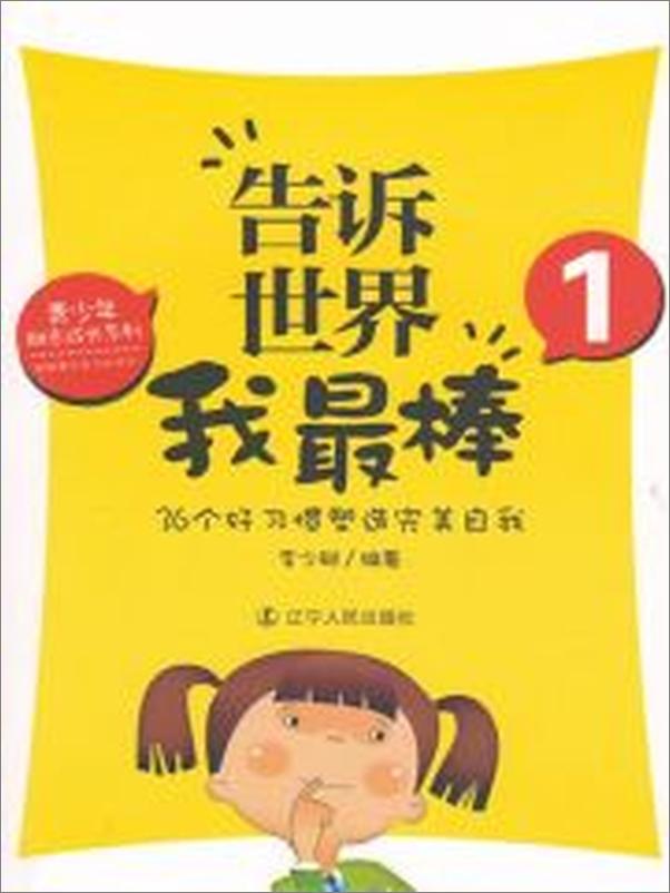 书籍《告诉世界我最棒1：36个好习惯塑造完美自我》 - 插图2