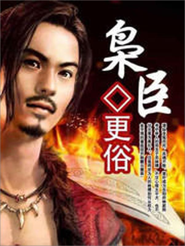 书籍《枭臣》 - 插图1