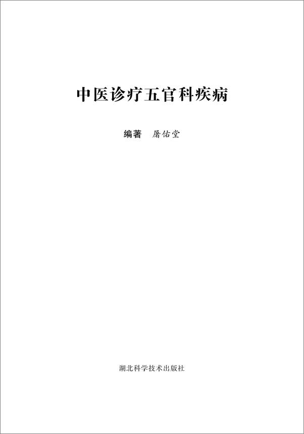 书籍《中医诊疗五官科疾病》 - 插图1