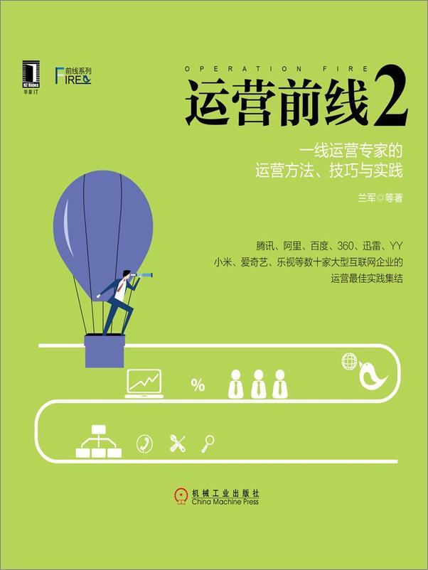 书籍《运营前线2：一线运营专家的运营方法、技巧与实践》 - 插图1