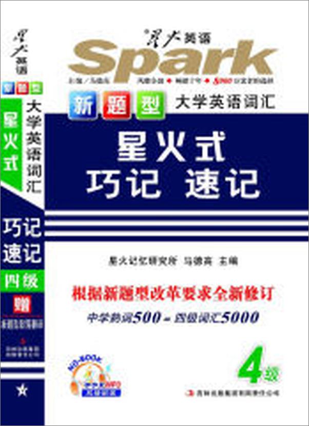 书籍《大学英语词汇星火式巧记速记四级》 - 插图2