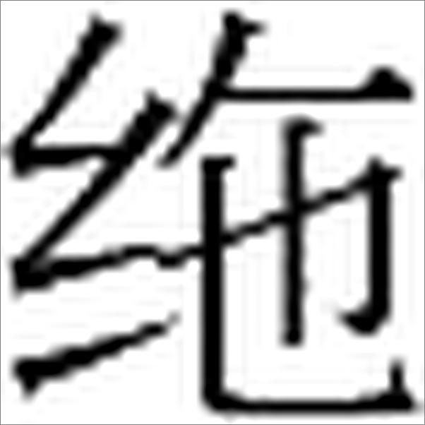 书籍《中华史纲》 - 插图1