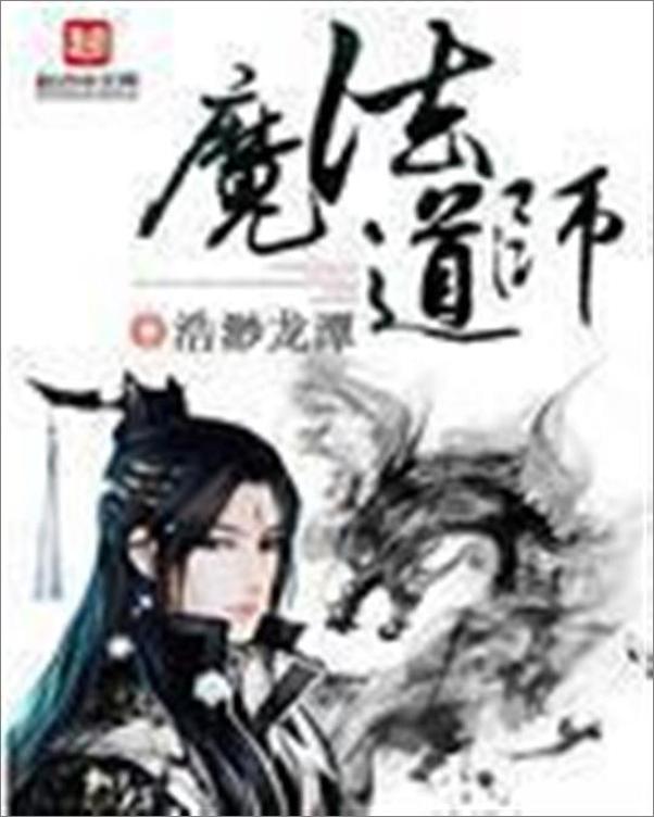 书籍《魔法道师-浩渺龙潭》 - 插图1