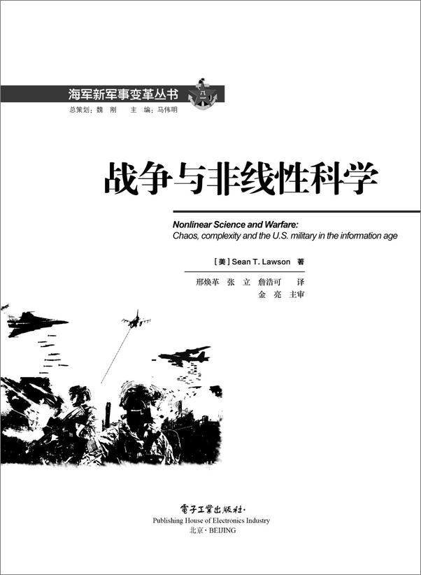 书籍《战争与非线性科学》 - 插图1