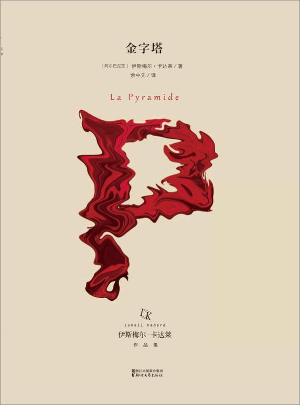 书籍《伊斯梅尔·卡达莱作品集》 - 插图1
