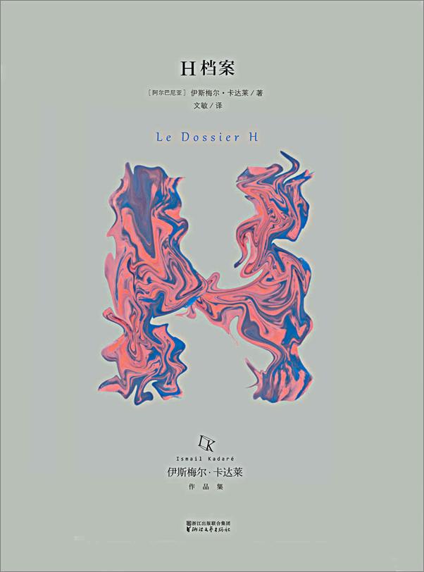 书籍《伊斯梅尔·卡达莱作品集》 - 插图2