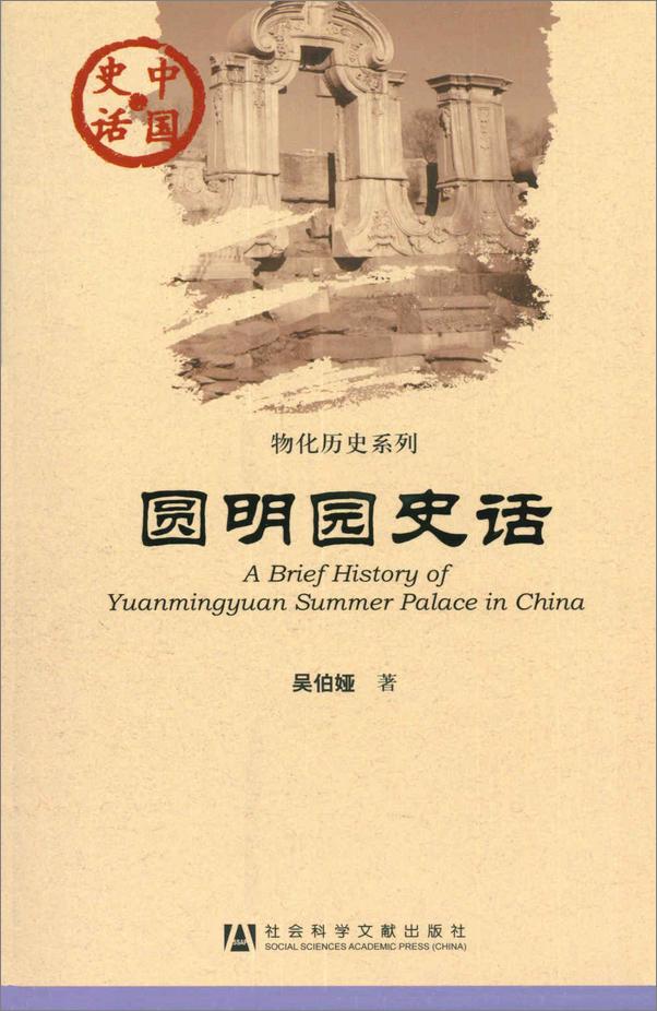 书籍《圆明园史话》 - 插图1