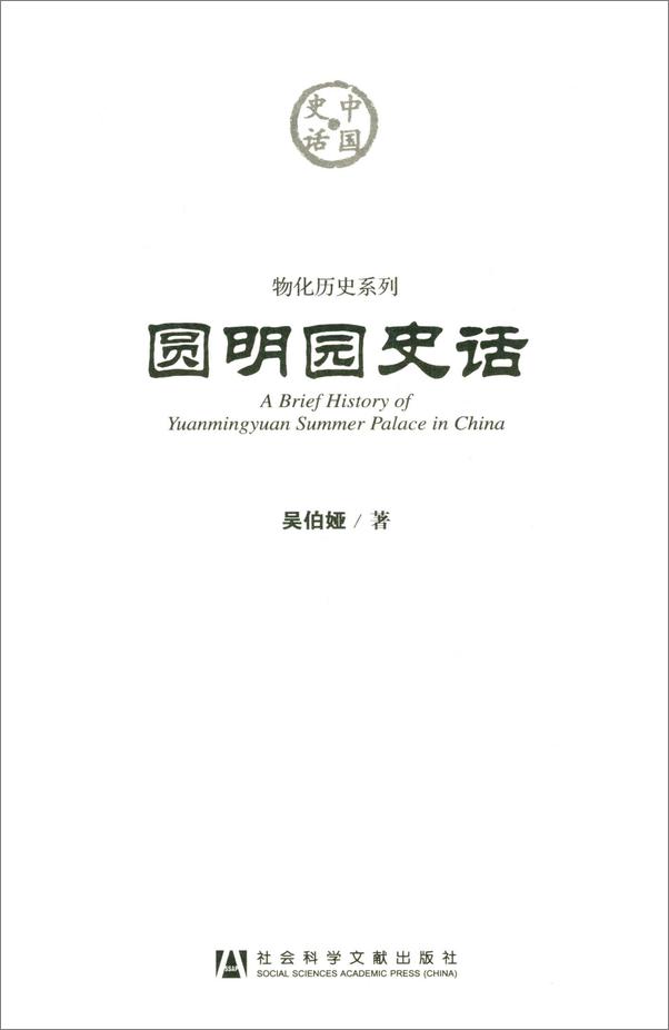 书籍《圆明园史话》 - 插图2