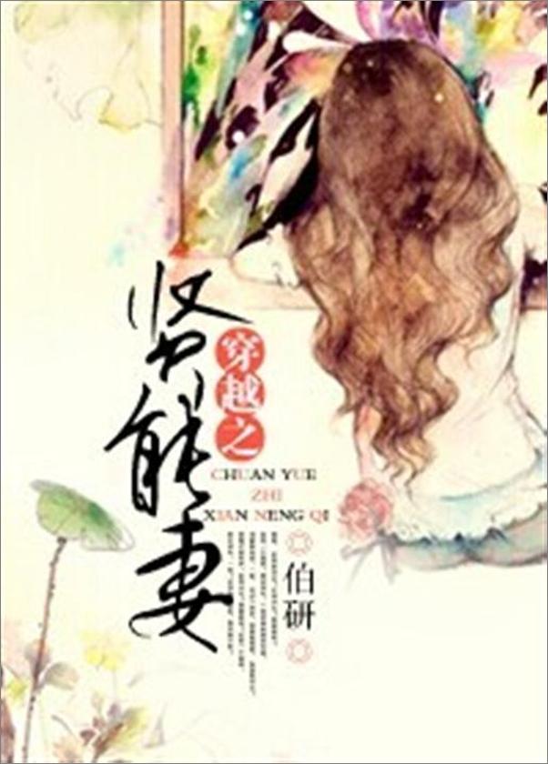书籍《穿越之贤能妻-伯研》 - 插图1
