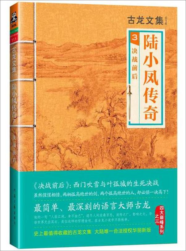 书籍《古龙文集·陆小凤传奇3：决战前后》 - 插图1