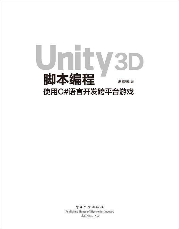 书籍《Unity3D脚本编程_使用C#语言开发跨平台游戏》 - 插图1