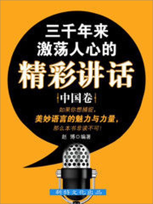 书籍《三千年来激荡人心的精彩讲话·中国卷》 - 插图1
