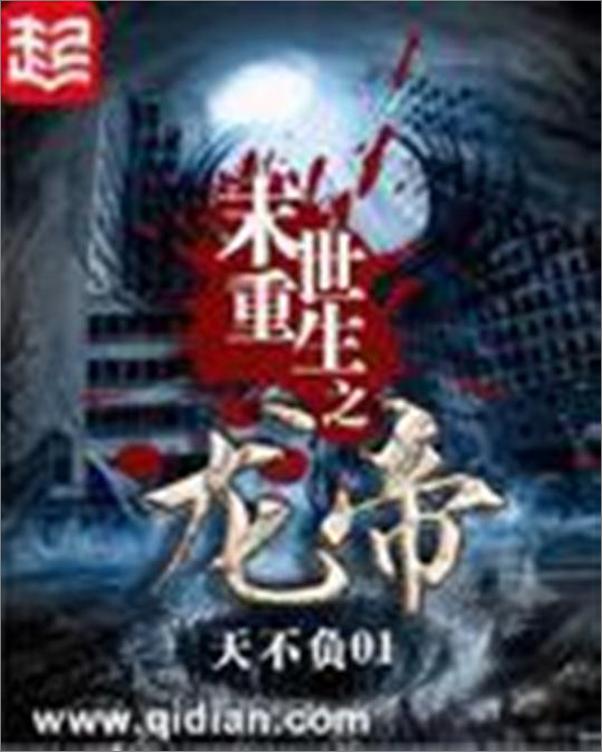 书籍《末世重生之龙帝-天不负01》 - 插图1