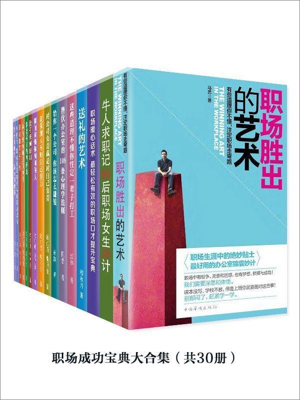 书籍《职场成功宝典大合集（共30册） - 贺兴兴》 - 插图1
