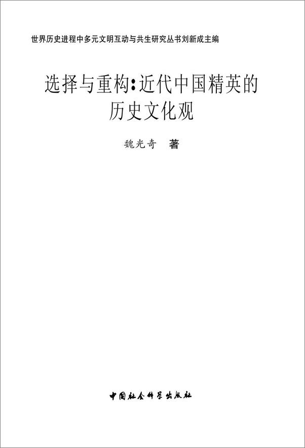 书籍《选择与重构：近代中国精英的历史文化观》 - 插图2