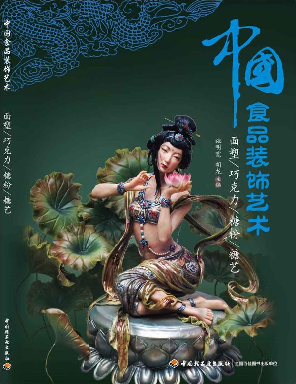 书籍《中国食品装饰艺术_面塑、巧克力、糖粉、糖艺》 - 插图1