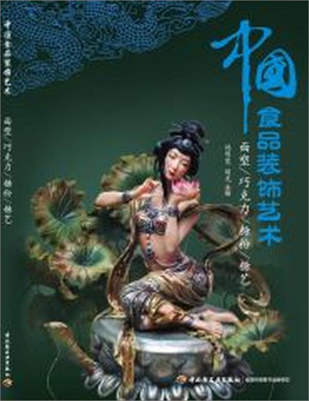 书籍《中国食品装饰艺术_面塑、巧克力、糖粉、糖艺》 - 插图2